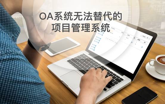 OA系统无法替代的项目管理系统