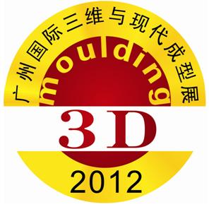 2012.8.21广州国际三维测量扫描与现代成型展