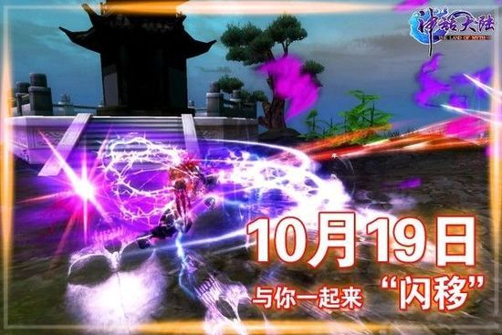 3D网游《神话大陆》10月19日“闪移”开测