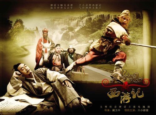 “立体西游记”将播 齐鲁电视台免费发放3D眼镜