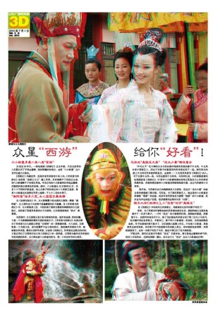《吴承恩与西游记》将播推首份3D电视报(图)