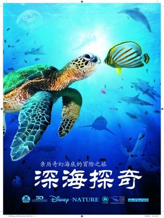 《深海探奇》海报。