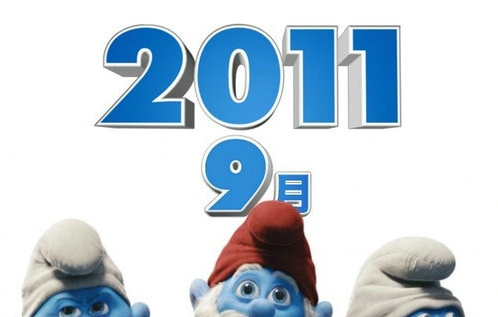 《蓝精灵》3D动画电影2011年9月上映