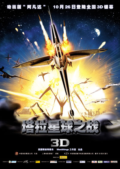 《塔拉星球之战》公映3D技术再现星际战争