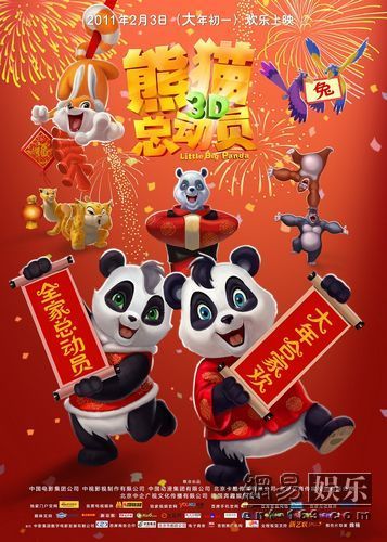 《熊猫总动员》合家欢版海报竖版。