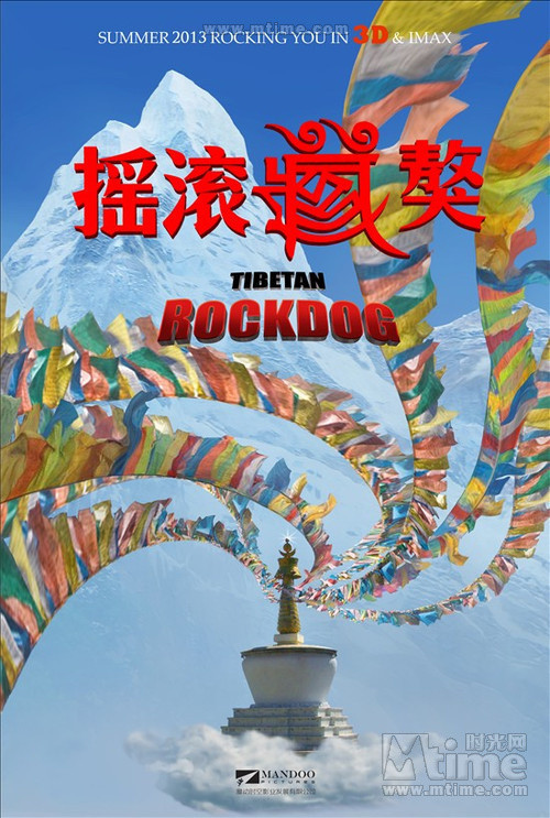 摇滚藏獒Tibetan Rockdog(2013)预告海报 #01