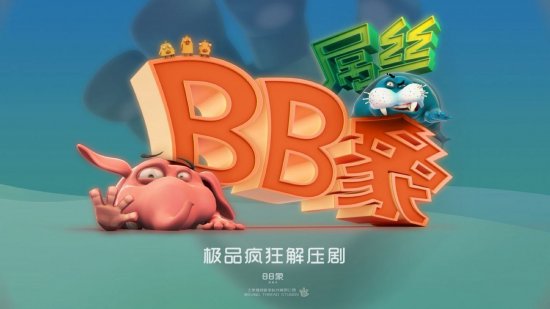 《BB象》海报