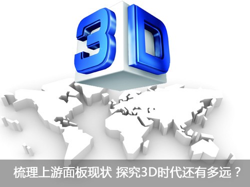 梳理上游面板现状 探究3D时代还有多远？ 