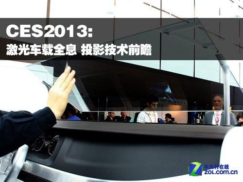 CES2013:激光车载全息 投影技术前瞻 