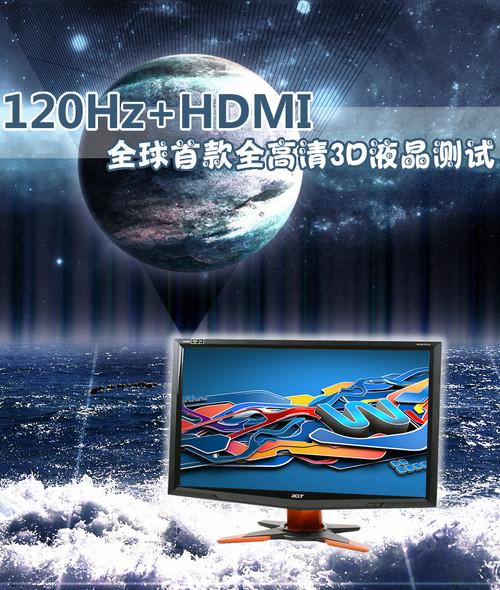 120Hz+HDMI首款全高清3D液晶显示器测试