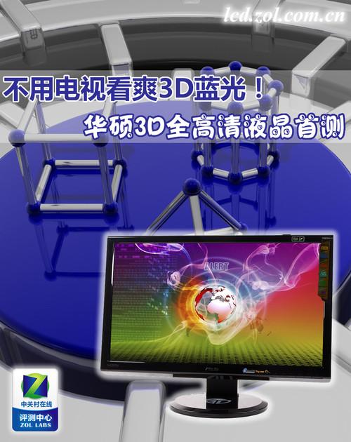 不用电视看爽立体蓝光华硕3D液晶首测