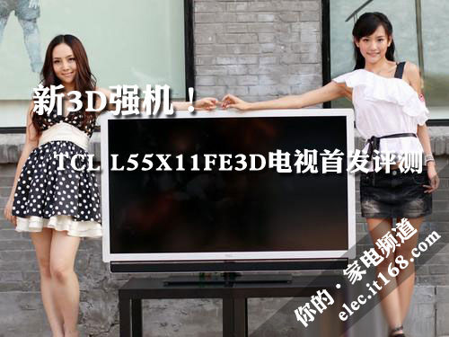 新3D强机！TCL L55X11FE3D电视首发评测