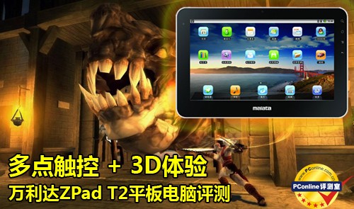 多点触控+3D 万利达平板ZPad T2评测 