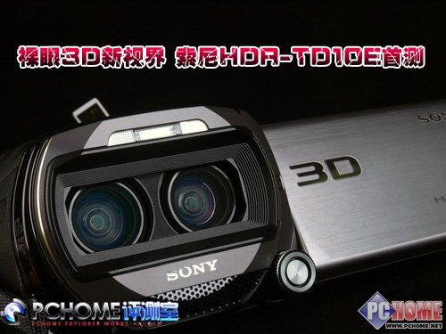 裸眼3D新视界 索尼HDR-TD10E首测