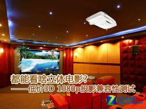 都能看啥?低价3D 1080p投影兼容性测试 