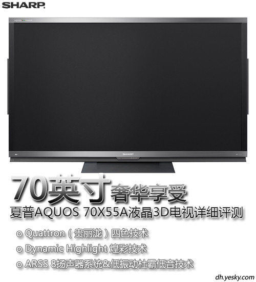 70英寸奢华享受 夏普70X55A液晶3D电视评测