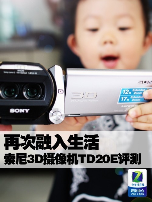 再次贴近生活 索尼3D摄像机TD20E评测 