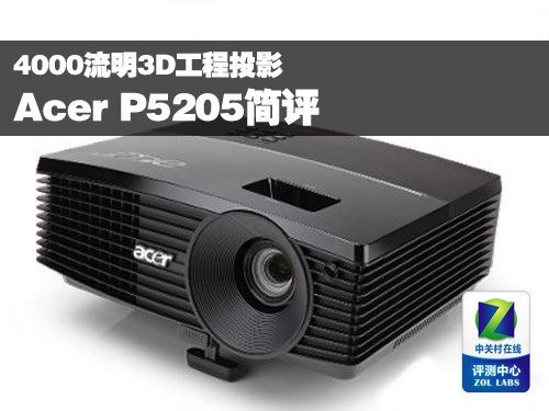 4000流明3D工程投影 Acer P5205简评