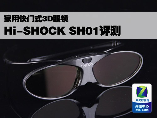 家用3D快门眼镜Hi-SHOCK SH01评测