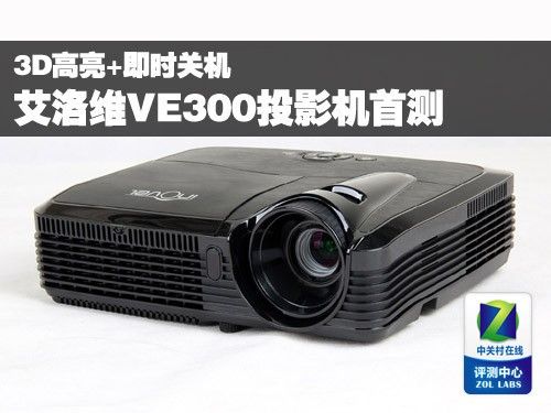 3D高亮+即时关机 艾洛维VE300投影首测 