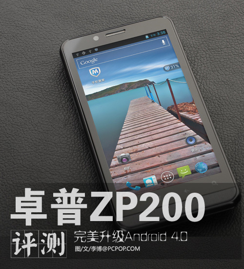 裸眼3D手机卓普ZP200 耀眼升级再评测 