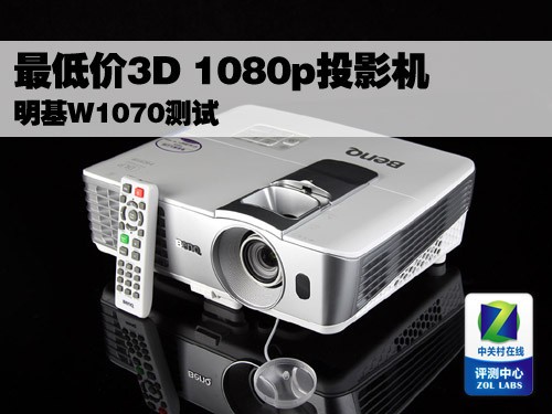 3D 1080p家用投影新品 明基W1070测试 