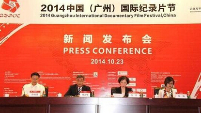 2014中国（广州）国际纪录片节
