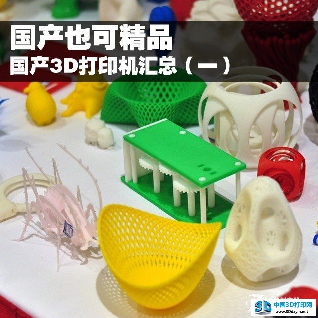 国产3D打印机汇总 