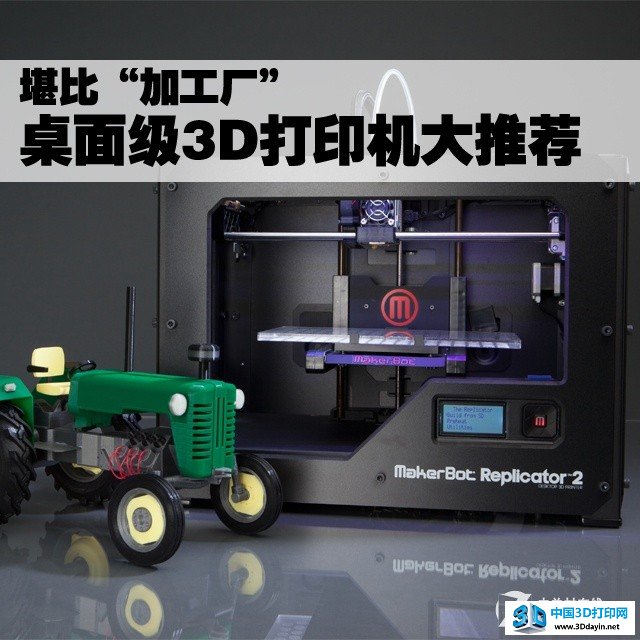 堪比“加工厂” 桌面级3D打印机大推荐 