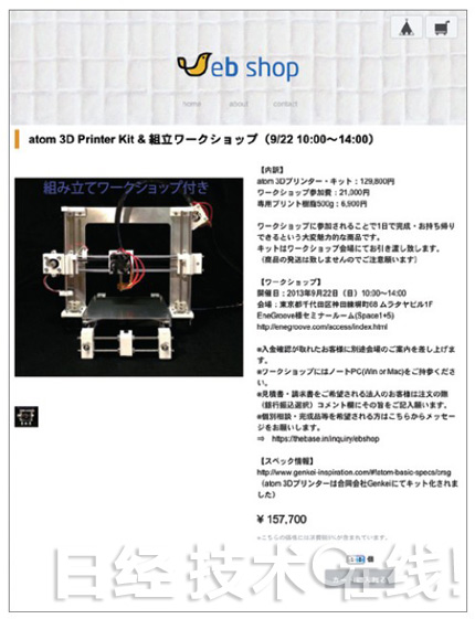 Emotional Brains推出的可自行制作3D打印机的套件销售网站（http://my.ebshop.info/items/139734/）