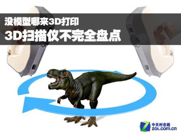 没模型哪来3D打印 3D扫描仪不完全盘点