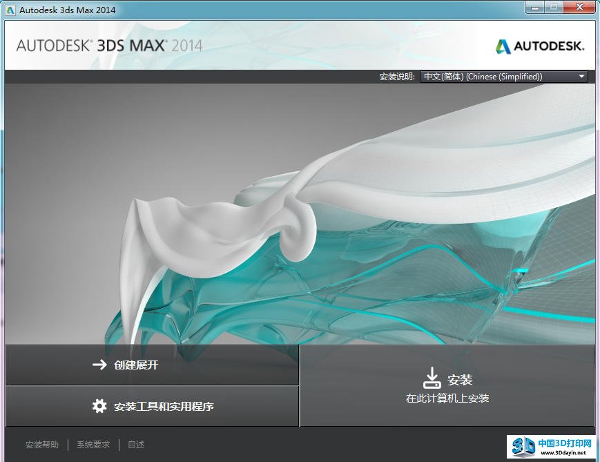 3dsmax2014安装界面