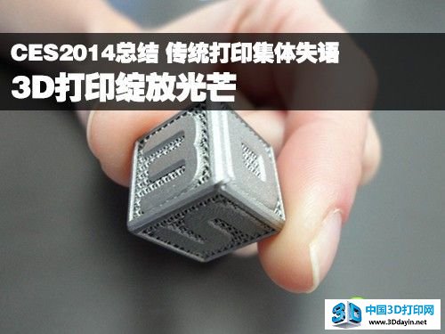 CES:传统办公毫无新意 3D打印全面盛放