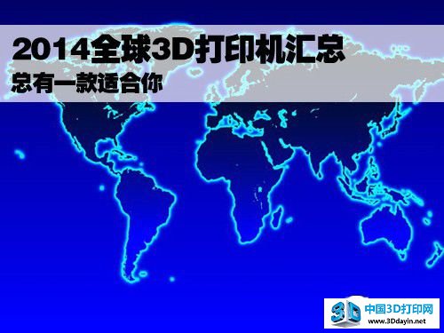 2014全球3D打印机汇总 总有一款适合你
