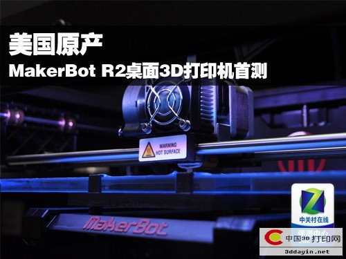 美国原产 MakerBot R2桌面3D打印机首测 