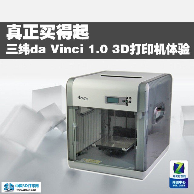 真正买得起 三纬da Vinci 1.0打印体验 