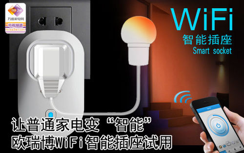 普通家电变“智能” 欧瑞博WiFi插座试用 