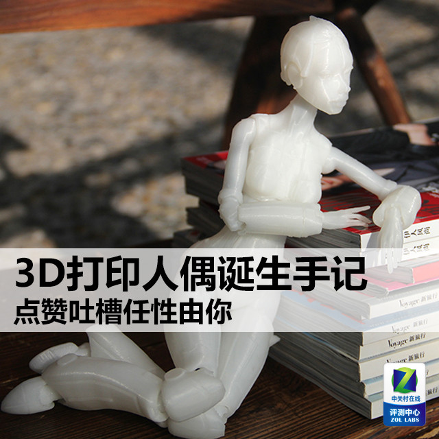 3D打印人偶诞生手记 点赞吐槽任性由你