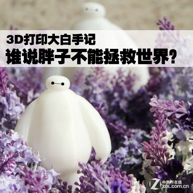 胖子也能当英雄!3D打印暖男大白手记