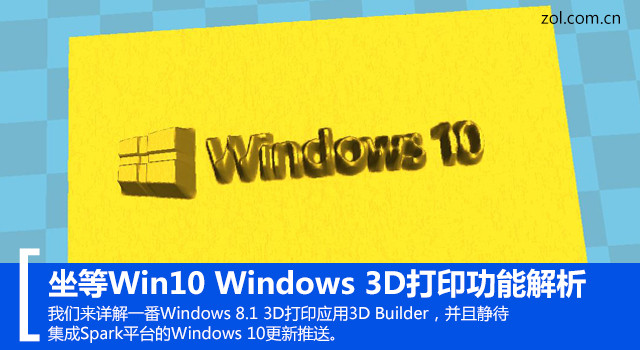 坐等Win10 Windows 3D打印功能解析