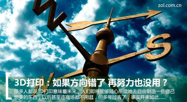 3D打印:如果方向错了 再努力也没用?
