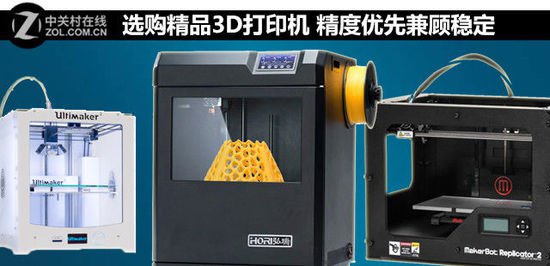 选购精品3D打印机 精度优先兼顾稳定
