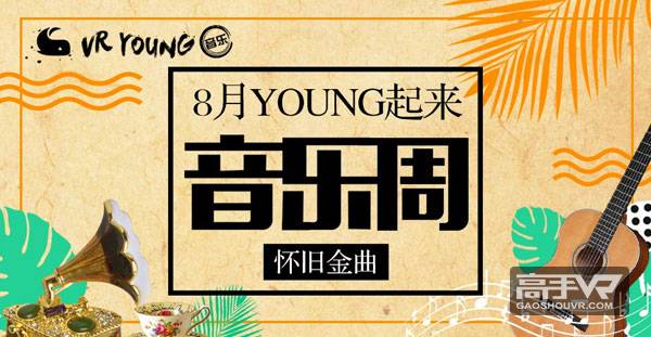 力推内容品牌“VR Young”，微鲸要让 VR 内容“燥起来”