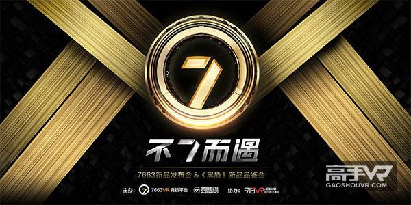 点亮VR新时代，7663VR竞技平台新品发布会明日开启 