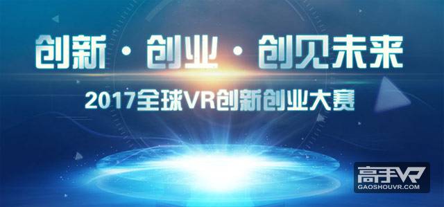 台湾TAVAR协会强势加盟2017全球VR创新创业大赛