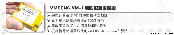 VMSENS VM-I 惯性位置跟踪器