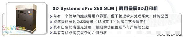 3D Systems sPro 250 SLM 商用金属3D打印机