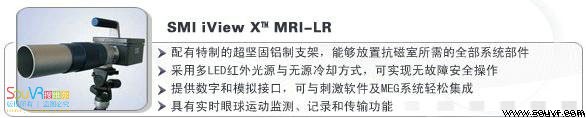 SMI iView X™ MRI-LR 眼部跟踪系统