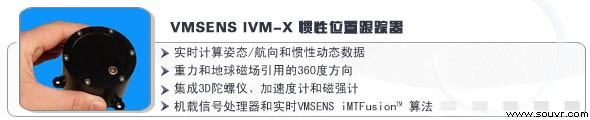 VMSENS IVM-X 惯性位置跟踪器