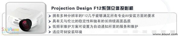 Projection Design F12系列立体投影机